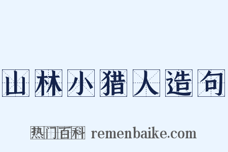 山林小猎人造句是什么意思的图片